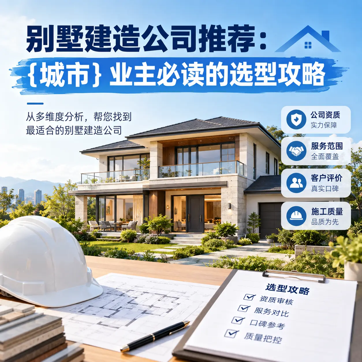 别墅建造公司推荐： 思南 业主必读的选型攻略