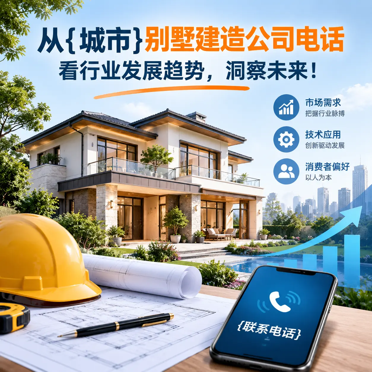 从思南别墅建造公司电话看行业发展趋势,洞察未来!