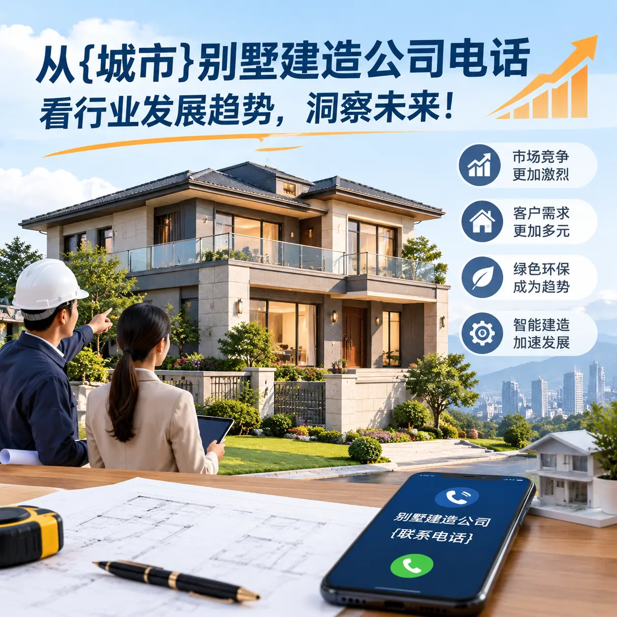 从思南别墅建造公司电话看行业发展趋势,洞察未来!