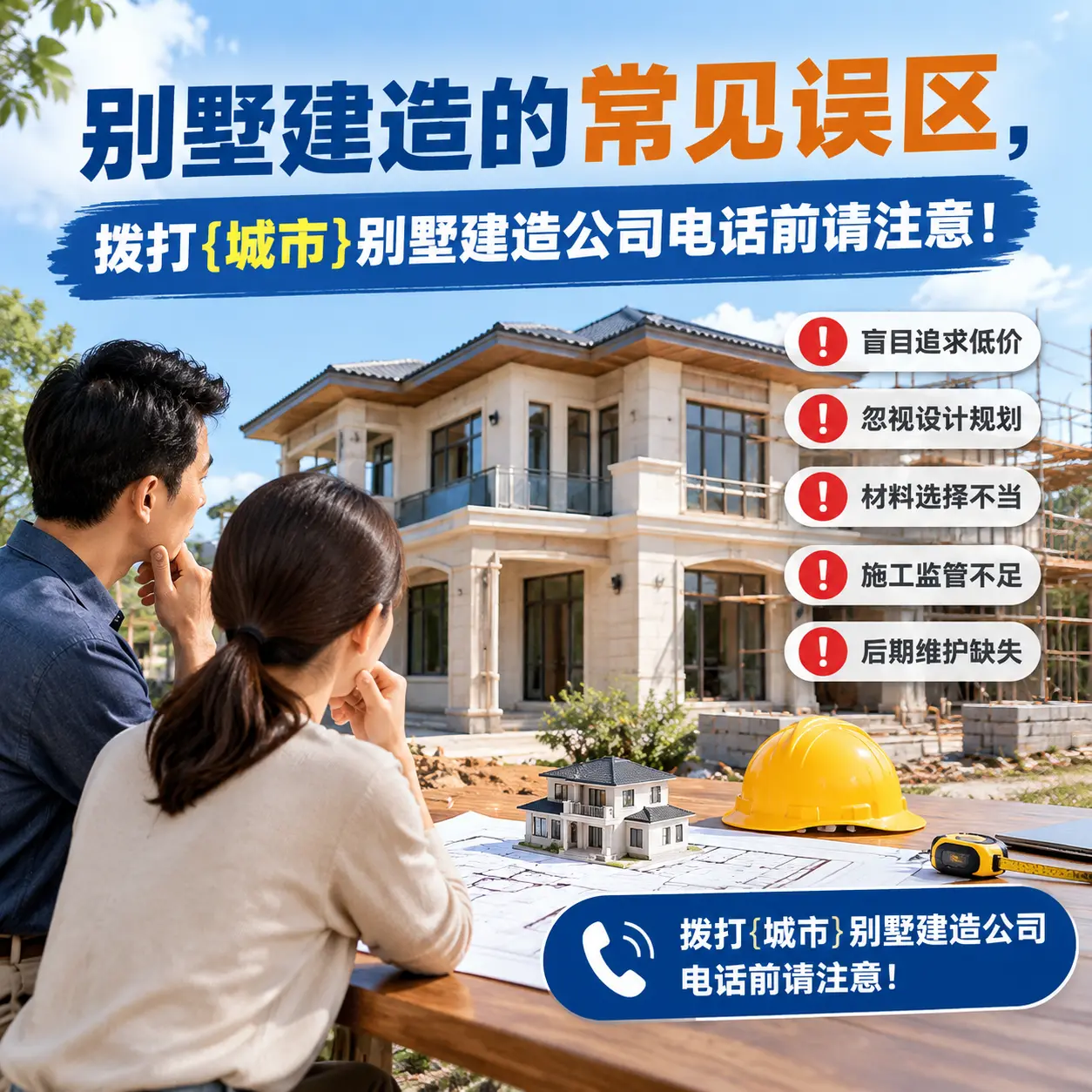 别墅建造的常见误区，拨打思南别墅建造公司电话前请注意！